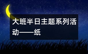 大班半日主題系列活動――紙