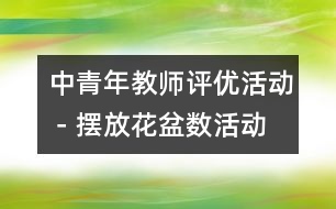 中青年教師評(píng)優(yōu)活動(dòng)－擺放花盆（數(shù)活動(dòng)）