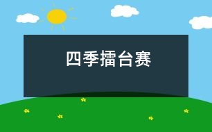 四季擂臺(tái)賽