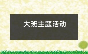 大班主題活動