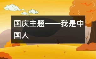 國(guó)慶主題――我是中國(guó)人