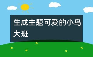 生成主題：可愛的小鳥（大班）