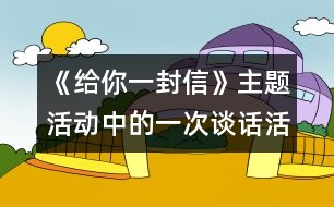 《給你一封信》主題活動中的一次談話活動