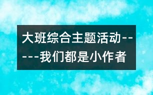 大班綜合主題活動(dòng)-----我們都是小作者