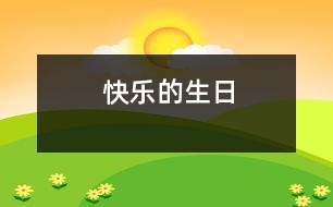 快樂的生日