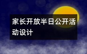 家長開放半日公開活動設(shè)計