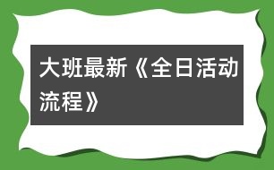 大班最新《全日活動流程》