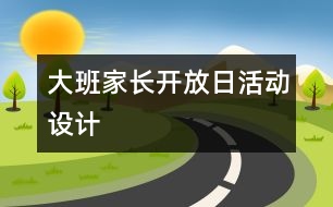 大班家長開放日活動設(shè)計