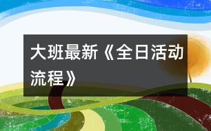 大班最新《全日活動流程》