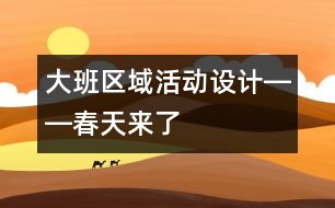 大班區(qū)域活動(dòng)設(shè)計(jì)――春天來(lái)了