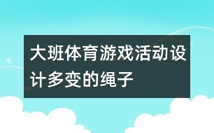 大班體育游戲活動(dòng)設(shè)計(jì)：多變的繩子