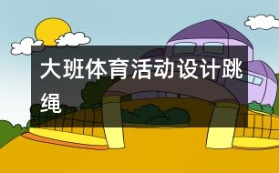 大班體育活動設(shè)計：跳繩