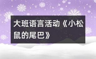 大班語言活動：《小松鼠的尾巴》