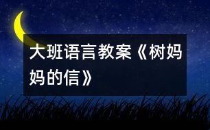 大班語(yǔ)言教案：《樹(shù)媽媽的信》