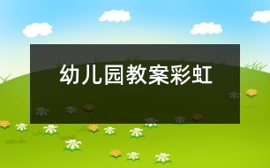 幼兒園教案：彩虹