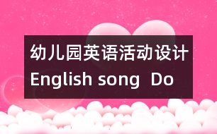 幼兒園英語活動設(shè)計：English song  “Do you know the fireman”