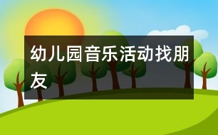 幼兒園音樂活動：找朋友