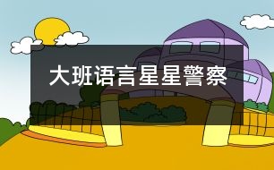 大班語言：星星警察