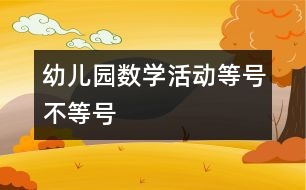 幼兒園數學活動：等號、不等號