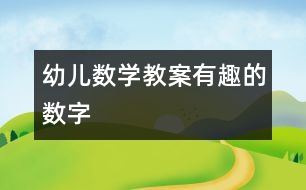 幼兒數(shù)學教案：有趣的數(shù)字