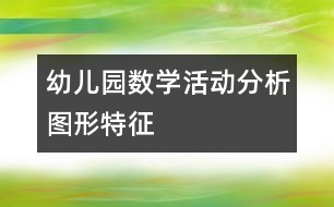 幼兒園數(shù)學(xué)活動：分析圖形特征