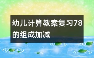 幼兒計算教案：復習7、8的組成、加減