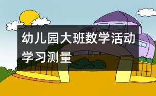 幼兒園大班數(shù)學活動：學習測量