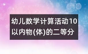 幼兒數學計算活動：10以內物(體)的二等分和四等分