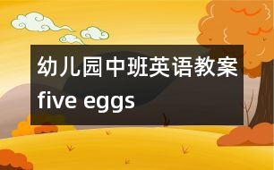 幼兒園中班英語教案：five eggs