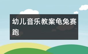 幼兒音樂教案：龜兔賽跑