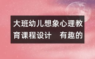 大班幼兒想象心理教育課程設(shè)計　有趣的紙餐具