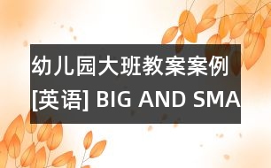 幼兒園大班教案案例[英語(yǔ)] BIG AND SMALL