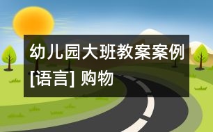 幼兒園大班教案案例[語言] 購(gòu)物