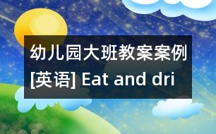 幼兒園大班教案案例[英語] Eat and drink