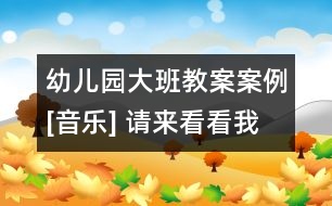 幼兒園大班教案案例[音樂] 請(qǐng)來看看我們的村莊