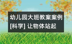 幼兒園大班教案案例[科學] 讓物體站起來