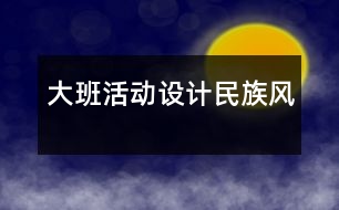 大班活動設計：民族風