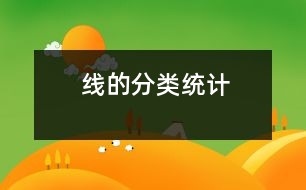 線的分類、統(tǒng)計(jì)