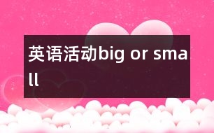 英語(yǔ)活動(dòng)“big or small”