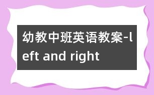 幼教中班英語教案-left and right