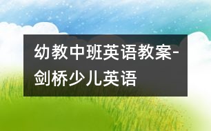 幼教中班英語(yǔ)教案-劍橋少兒英語(yǔ)