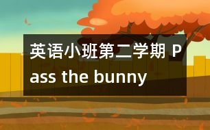 英語小班第二學(xué)期 Pass the bunny