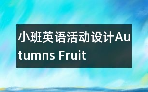 小班英語活動設計Autumns Fruit