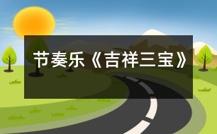 節(jié)奏樂(lè)《吉祥三寶》