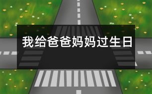 我給爸爸媽媽過生日