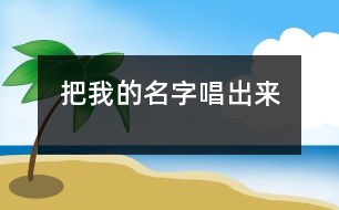 把我的名字唱出來