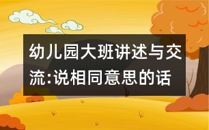 幼兒園大班講述與交流:說相同意思的話