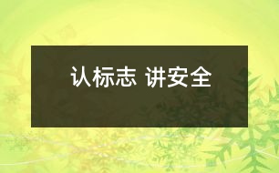 認標志 講安全