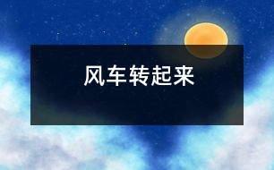 風(fēng)車轉(zhuǎn)起來(lái)