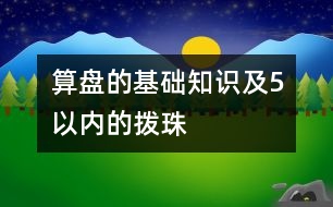 算盤的基礎知識及5以內(nèi)的撥珠